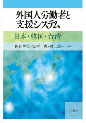 外国人労働者と支援システム 日本・韓国・台湾