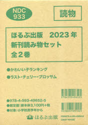 ほるぷ出版新刊読み物セット 2023 2巻セット