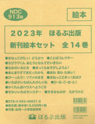 ほるぷ出版新刊絵本セット 2023 14巻セット