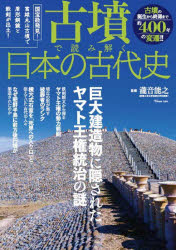 古墳で読み解く日本の古代史 巨大建造物に隠されたヤマト王権統治の謎
