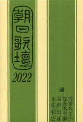 朝日歌壇 2022