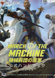 マジック:ザ・ギャザリング機械兵団の進軍公式ハンドブック THE OFFICIAL GAME GUIDE PRACTICAL PLAYING TIPS & TACTICS