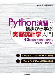 Python演習で初歩から学ぶ実習統計学入門 43の演習で動かしながらマスターできる!