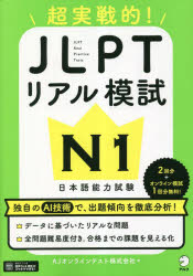 超実戦的!JLPTリアル模試N1 日本語能力試験