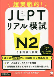 超実戦的!JLPTリアル模試N2 日本語能力試験