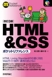 HTML & CSSポケットリファレンス
