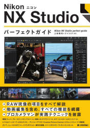 NikonニコンNX Studioパーフェクトガイド