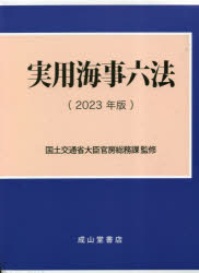 実用海事六法 2023年版 2巻セット