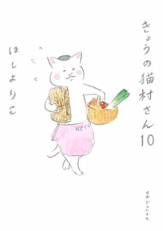 きょうの猫村さん 10