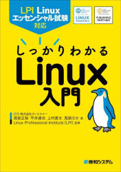 しっかりわかるLinux入門 LPI Linuxエッセンシャル試験対応