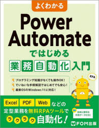 よくわかるPower Automateではじめる業務自動化入門