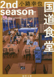 国道食堂 2nd season