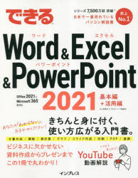 できるWord & Excel & PowerPoint 2021