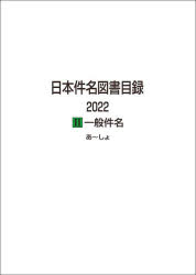 日本件名図書目録 2022－2 一般件名 2巻セット