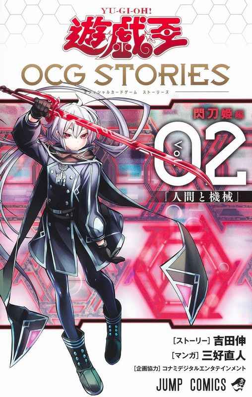 遊☆戯☆王OCG(オフィシャルカードゲーム)STORIES Vol.02