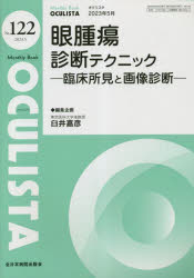 OCULISTA Monthly Book No.122(2023.5)