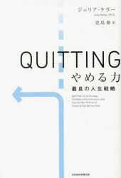 QUITTINGやめる力 最良の人生戦略
