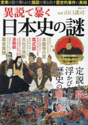 異説で暴く日本史の謎 「史実」の陰で葬られた「諸説」で導き出す歴史的事件の真相