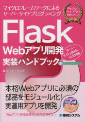Flask Webアプリ開発実装ハンドブック マイクロフレームワークによるサーバーサイドプログラミング サーバーサイドの処理を完全図解