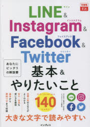 LINE & Instagram & Facebook & Twitter基本&やりたいこと140
