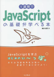 1週間でJavaScriptの基礎が学べる本