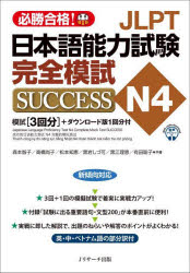 JLPT日本語能力試験完全模試SUCCESS N4 必勝合格!