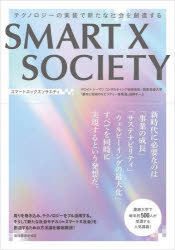 SMART X SOCIETY テクノロジーの実装で新たな社会を創造する