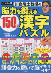 川島隆太教授の脳力を鍛える150日漢字パズル