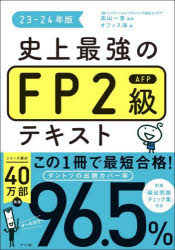 史上最強のFP2級AFPテキスト 23－24年版
