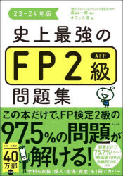 史上最強のFP2級AFP問題集 23－24年版
