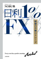 日利1%FX 鉄壁の不動心トレード