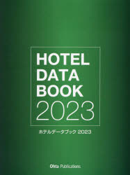 ホテルデータブック 2023