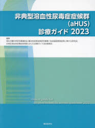 非典型溶血性尿毒症症候群〈aHUS〉診療ガイド 2023