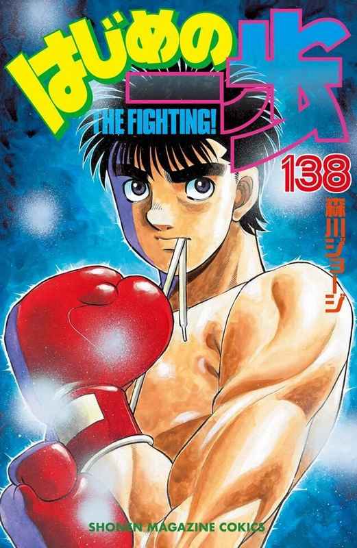 はじめの一歩 THE FIGHTING! 138