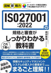 ISO27001:2022の規格と審査がこれ1冊でしっかりわかる教科書
