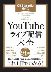 YouTubeライブ配信大全 OBS Studio対応版