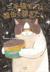 三毛猫モブは猫缶を稼ぎたい Mobu's Diary
