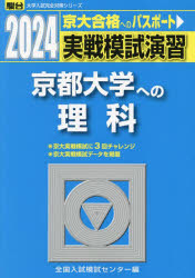 実戦模試演習京都大学への理科 物理,化学,生物 2024年版