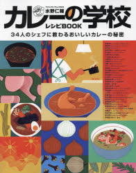 水野仁輔カレーの学校レシピBOOK 34人のシェフに教わるおいしいカレーの秘密