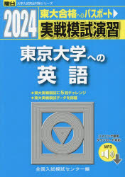 実戦模試演習東京大学への英語 2024年版
