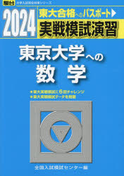 実戦模試演習東京大学への数学 2024年版