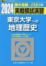 実戦模試演習東京大学への地理歴史 世界史B,日本史B,地理B 2024年版
