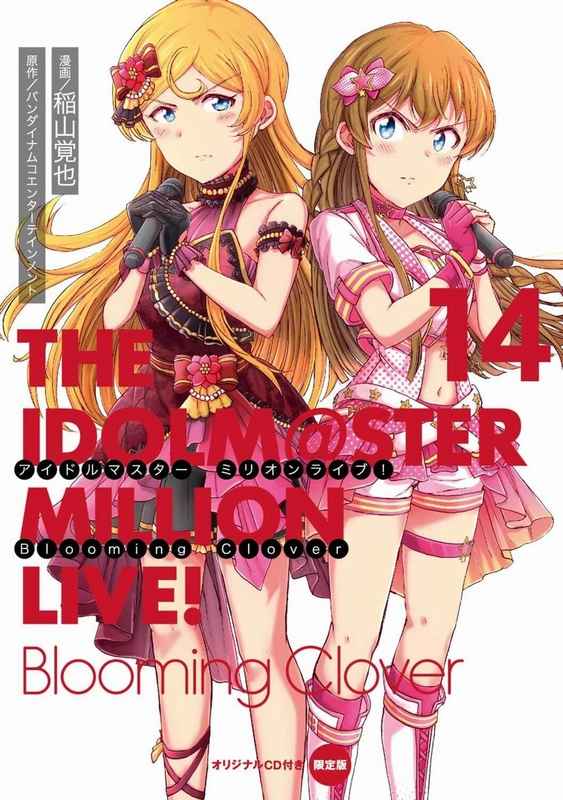 アイドルマスターミリオンライブ!Blooming Clover 14 オリジナルCD付き限定版