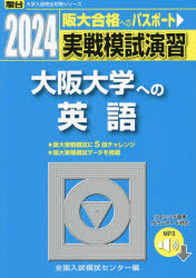 実戦模試演習大阪大学への英語 2024年版