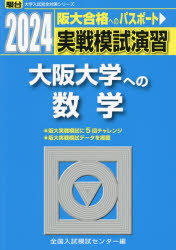 実戦模試演習大阪大学への数学 2024年版