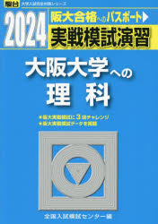 実戦模試演習大阪大学への理科 物理,化学,生物 2024年版