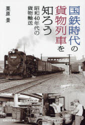 国鉄時代の貨物列車を知ろう 昭和40年代の貨物輸送