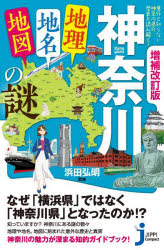 神奈川「地理・地名・地図」の謎 意外と知らない神奈川県の歴史を読み解く!