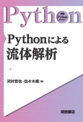 Pythonによる流体解析