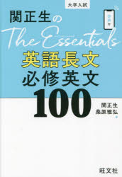 関正生のThe Essentials英語長文必修英文100 大学入試